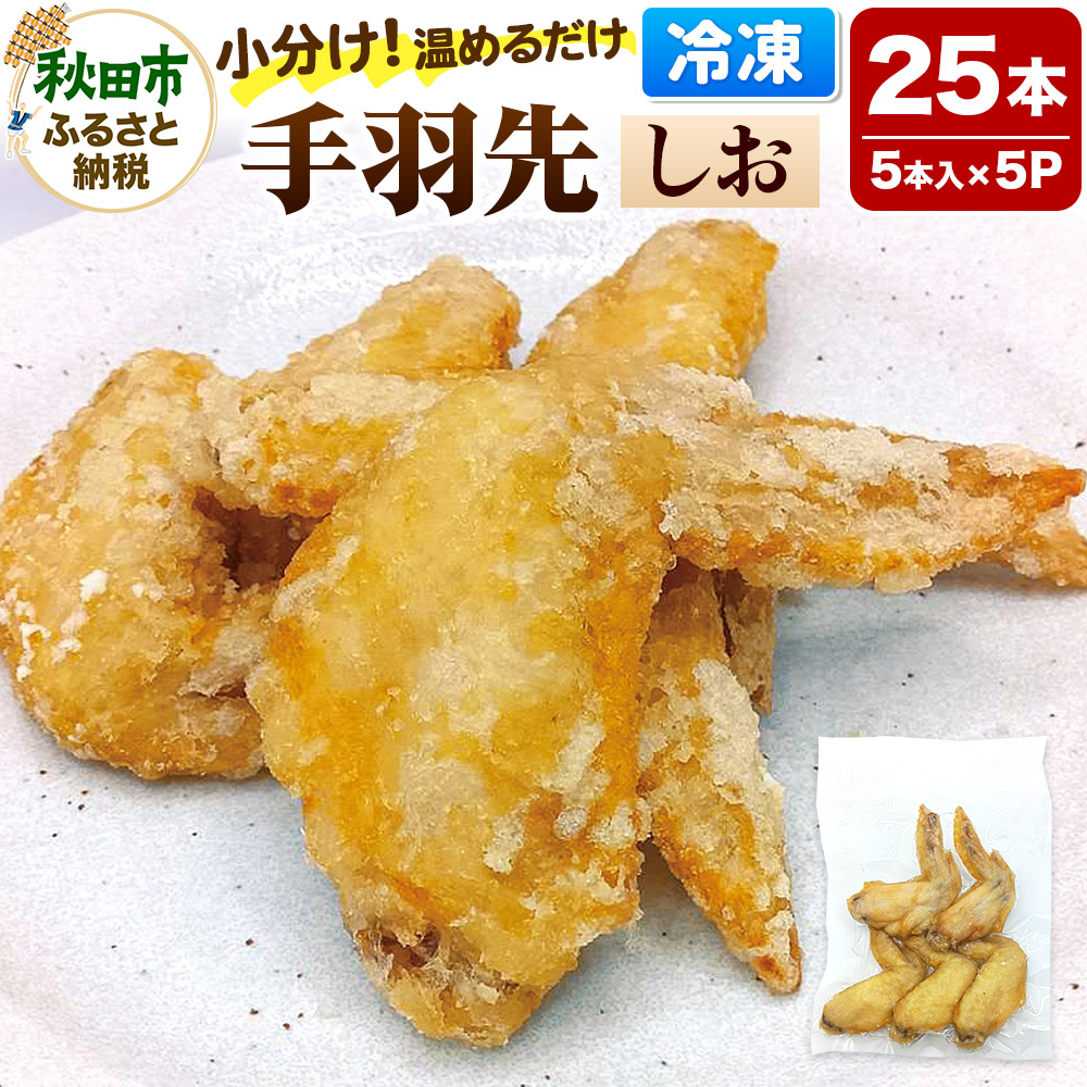 手羽先のからあげ【しお】5本入×5パック 唐揚げ 総菜 おかず つまみ 鶏肉秋田県秋田市14500鍋セット・総菜・加工食品総菜