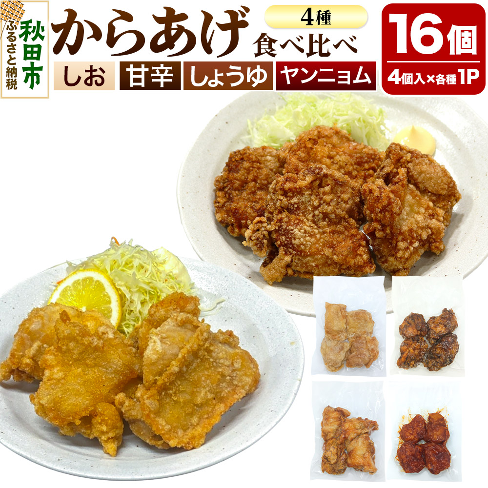 からあげ【食べ比べ4種セット】4個入×4パック 唐揚げ 総菜 おかず つまみ 鶏肉 塩 ヤンニョム 醤油 甘辛秋田県秋田市13500鍋セット・総菜・加工食品総菜