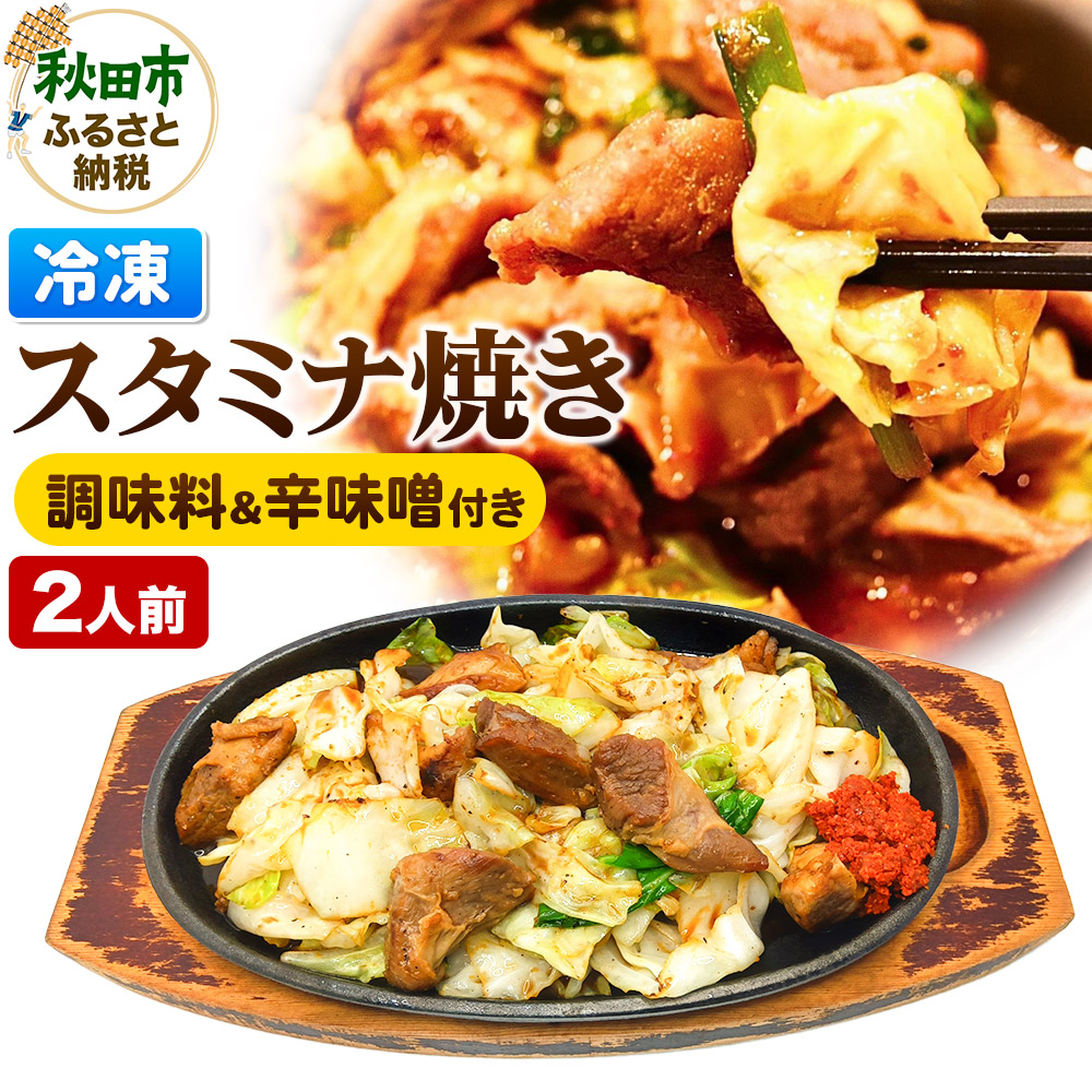 スタミナ焼き ホルモンの炒め物セット 総菜 おかず つまみ ホルモン 調味料 辛味噌 付き秋田県秋田市14500鍋セット・総菜・加工食品総菜