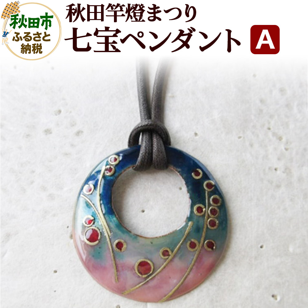 秋田竿燈まつり 七宝ペンダント A秋田県秋田市19000衣類・装飾品・工芸品アクセサリー