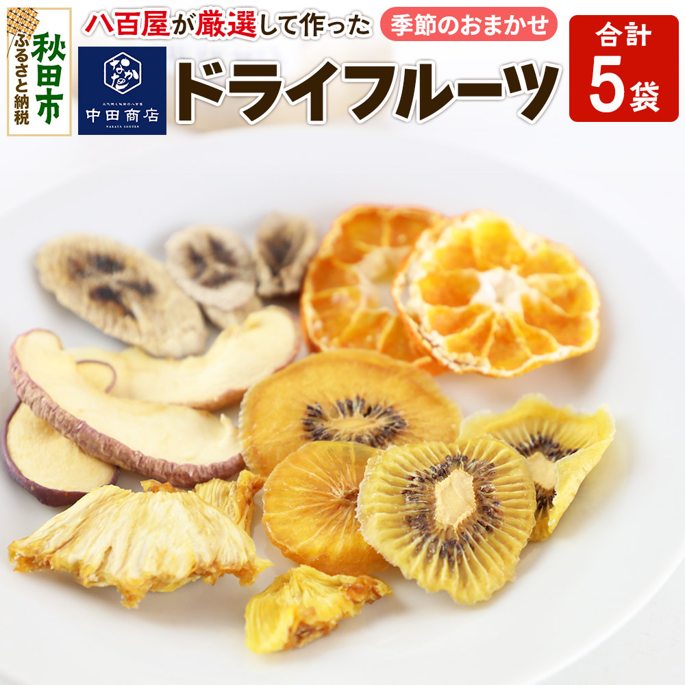 中田商店謹製 ドライフルーツ 季節のおまかせ5種セット 25g以上×各1袋秋田県秋田市11000菓子・スイーツその他 洋菓子