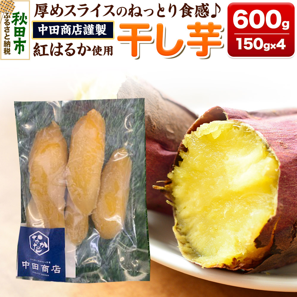 中田商店謹製 厚切り 干し芋 紅はるか 150g×4袋 計600g秋田県秋田市9000野菜・きのこじゃがいも・イモ類