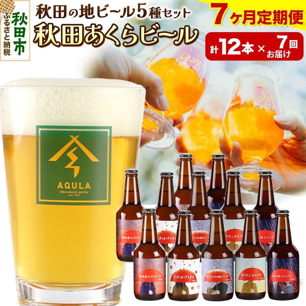 《定期便7ヶ月》【秋田の地ビール】秋田あくらビール国際審査会受賞ビール&ギフトセット(各330ml×計12本) クラフトビール 飲み比べ秋田県秋田市178500酒・アルコールビール・発泡酒