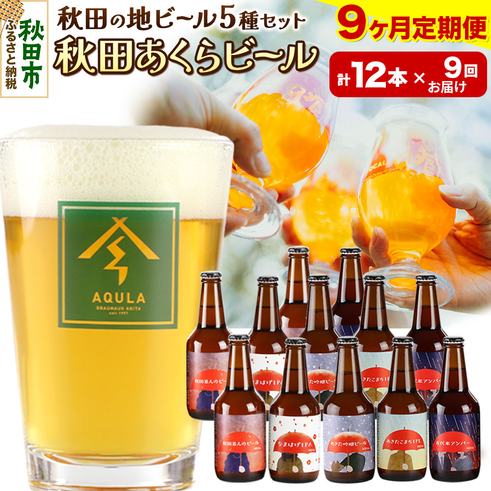 《定期便9ヶ月》【秋田の地ビール】秋田あくらビール国際審査会受賞ビール&ギフトセット(各330ml×計12本) クラフトビール 飲み比べ秋田県秋田市229500酒・アルコールビール・発泡酒