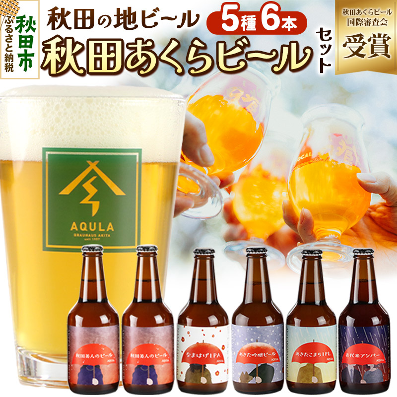 【秋田の地ビール】秋田あくらビール国際審査会受賞ビール5種×6本セット(330ml×計6本) クラフトビール 飲み比べ秋田県秋田市15500酒・アルコールビール・発泡酒