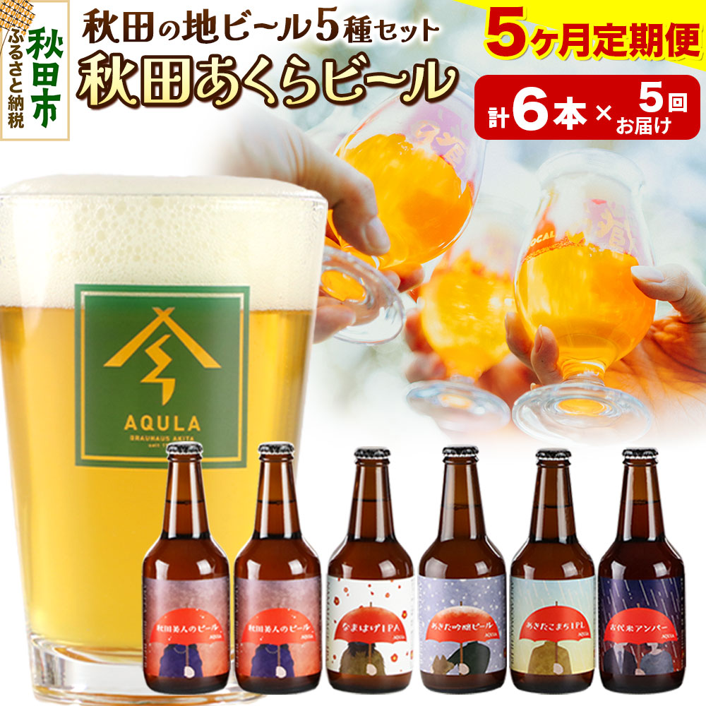 《定期便5ヶ月》【秋田の地ビール】秋田あくらビール国際審査会受賞ビール5種×6本セット(330ml×計6本) クラフトビール 飲み比べ秋田県秋田市77500酒・アルコールビール・発泡酒
