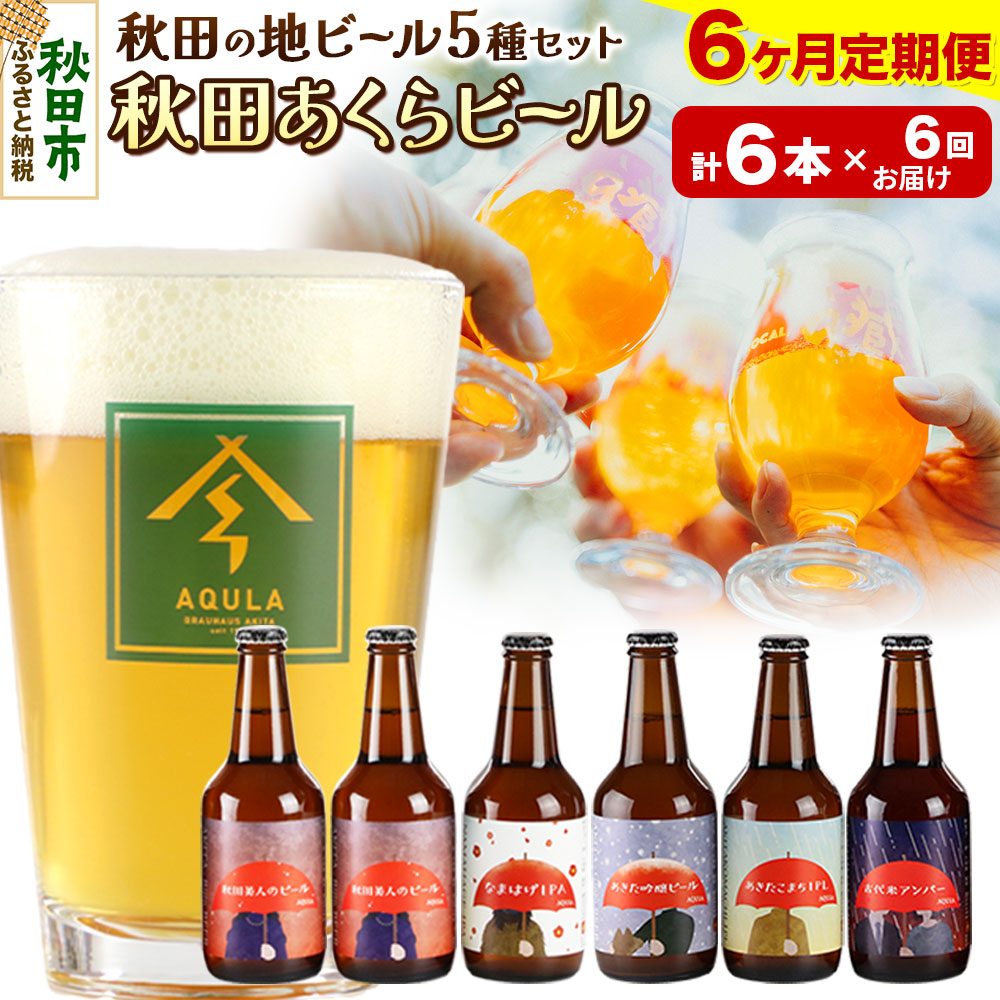 《定期便6ヶ月》【秋田の地ビール】秋田あくらビール国際審査会受賞ビール5種×6本セット(330ml×計6本) クラフトビール 飲み比べ秋田県秋田市93000酒・アルコールビール・発泡酒