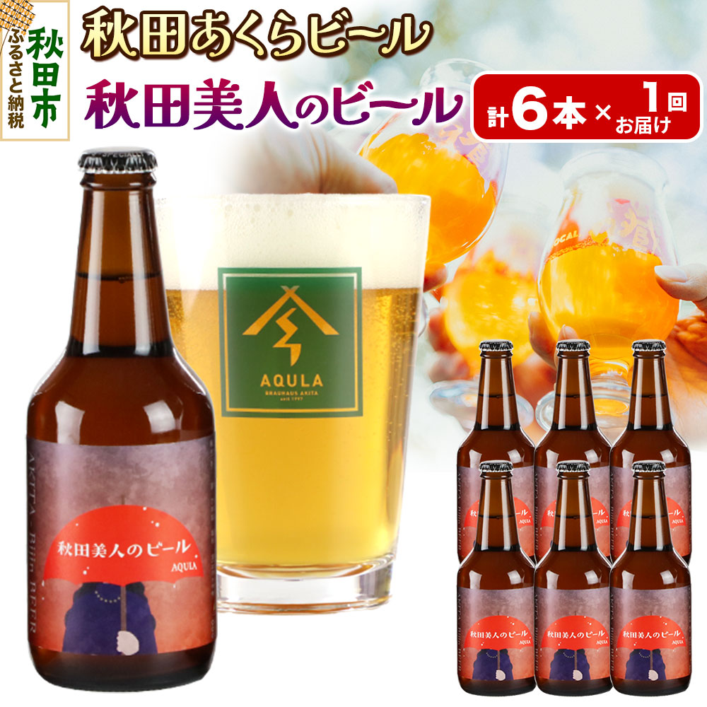 【秋田の地ビール】秋田あくらビール 秋田美人のビール 6本セット(330ml×計6本)秋田県秋田市14500酒・アルコールビール・発泡酒