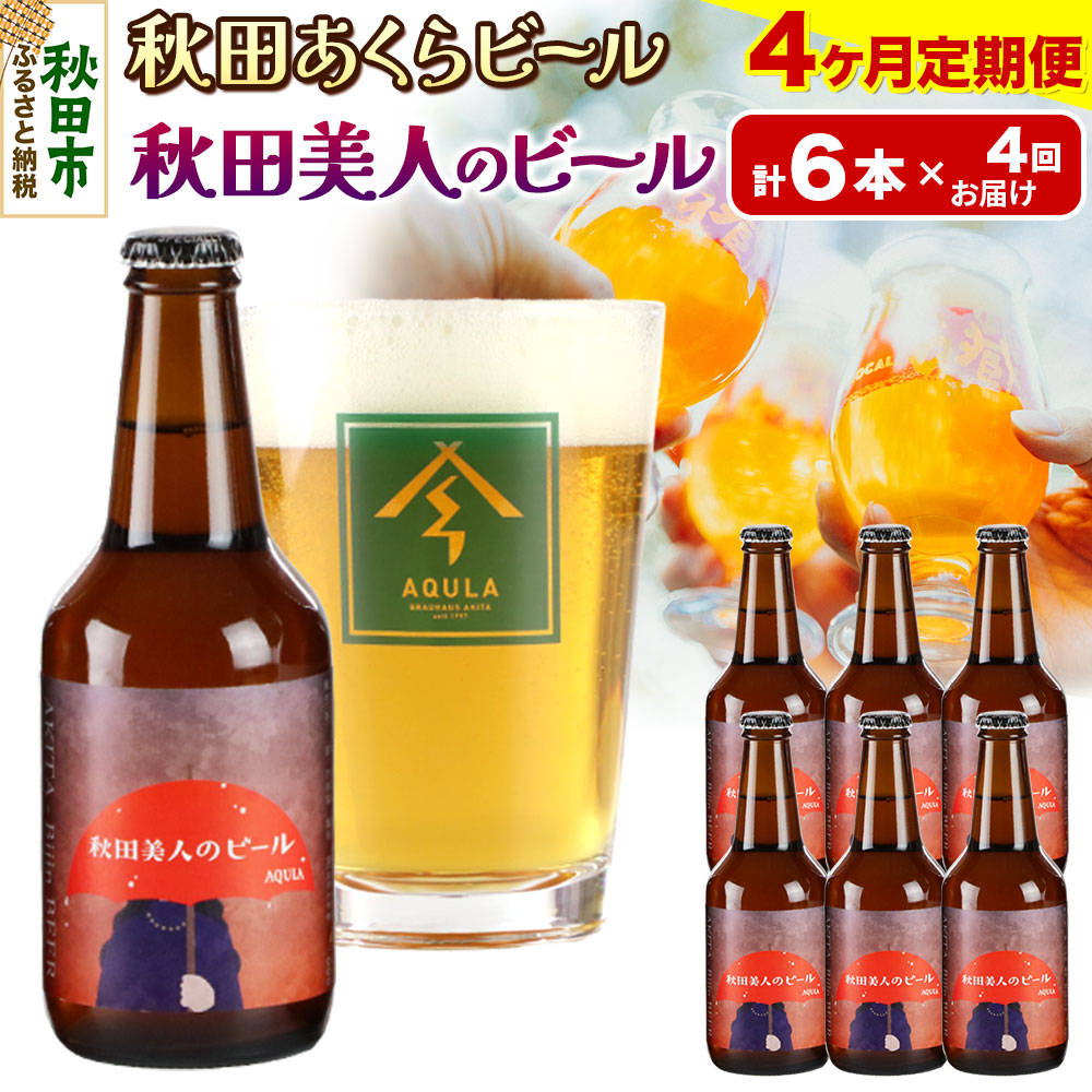 《定期便4ヶ月》【秋田の地ビール】秋田あくらビール 秋田美人のビール 6本セット(330ml×計6本)秋田県秋田市58000酒・アルコールビール・発泡酒
