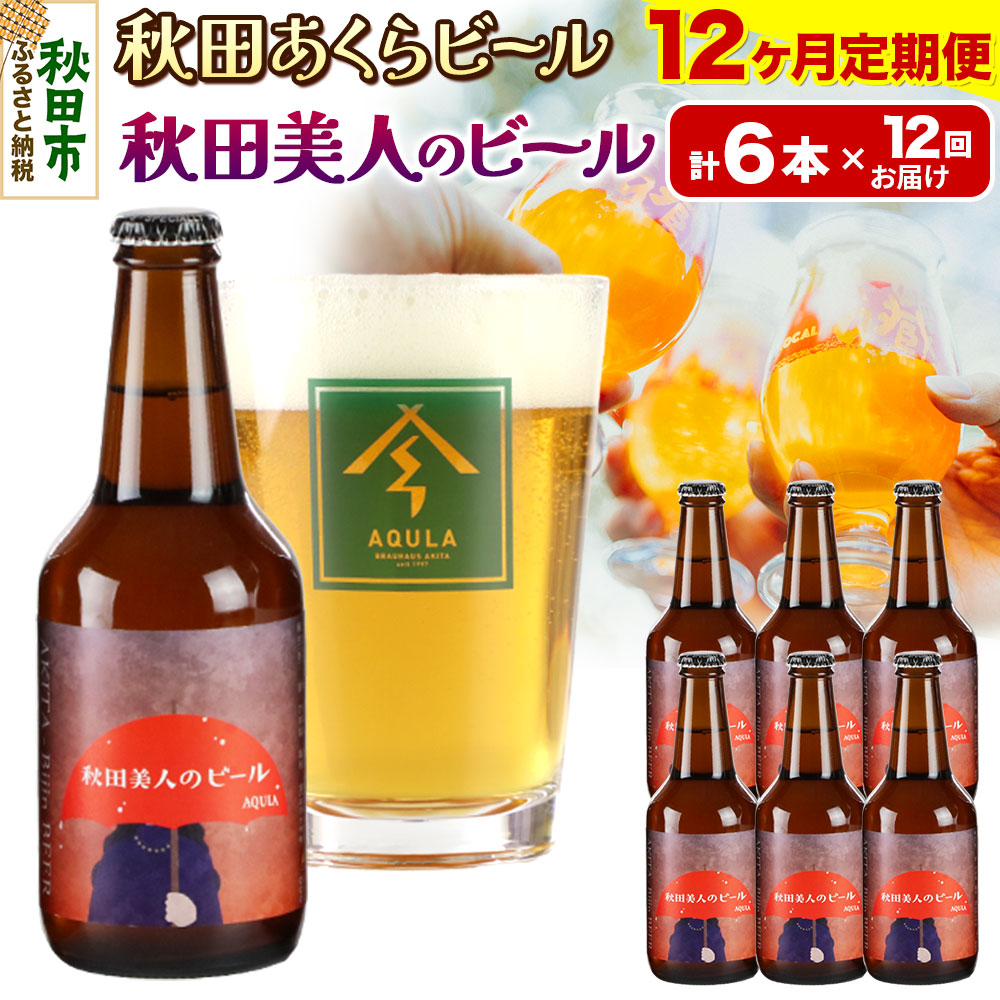 《定期便12ヶ月》【秋田の地ビール】秋田あくらビール 秋田美人のビール 6本セット(330ml×計6本)秋田県秋田市174000酒・アルコールビール・発泡酒