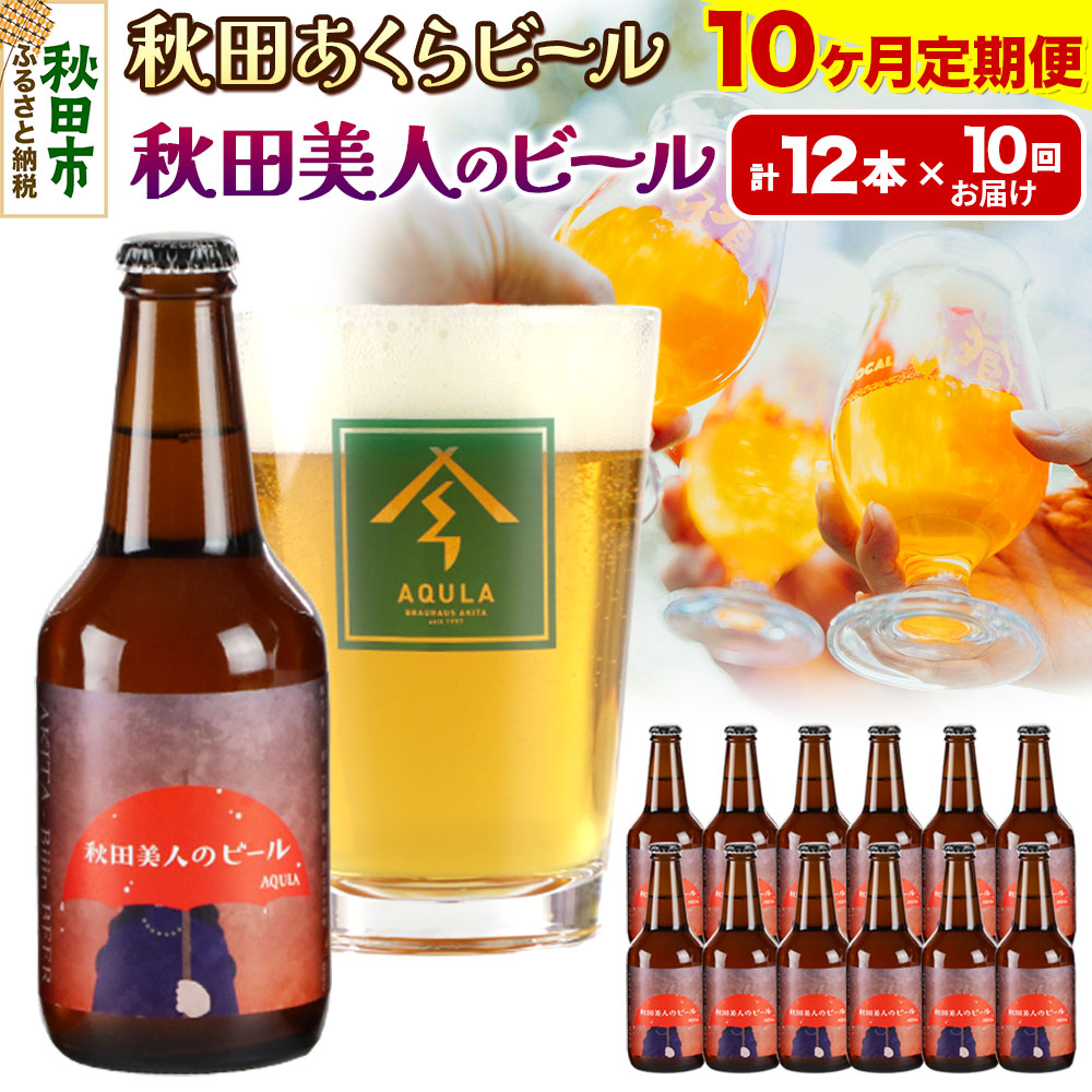 《定期便10ヶ月》【秋田の地ビール】秋田あくらビール 秋田美人のビール 12本セット(330ml×計12本)秋田県秋田市230000酒・アルコールビール・発泡酒