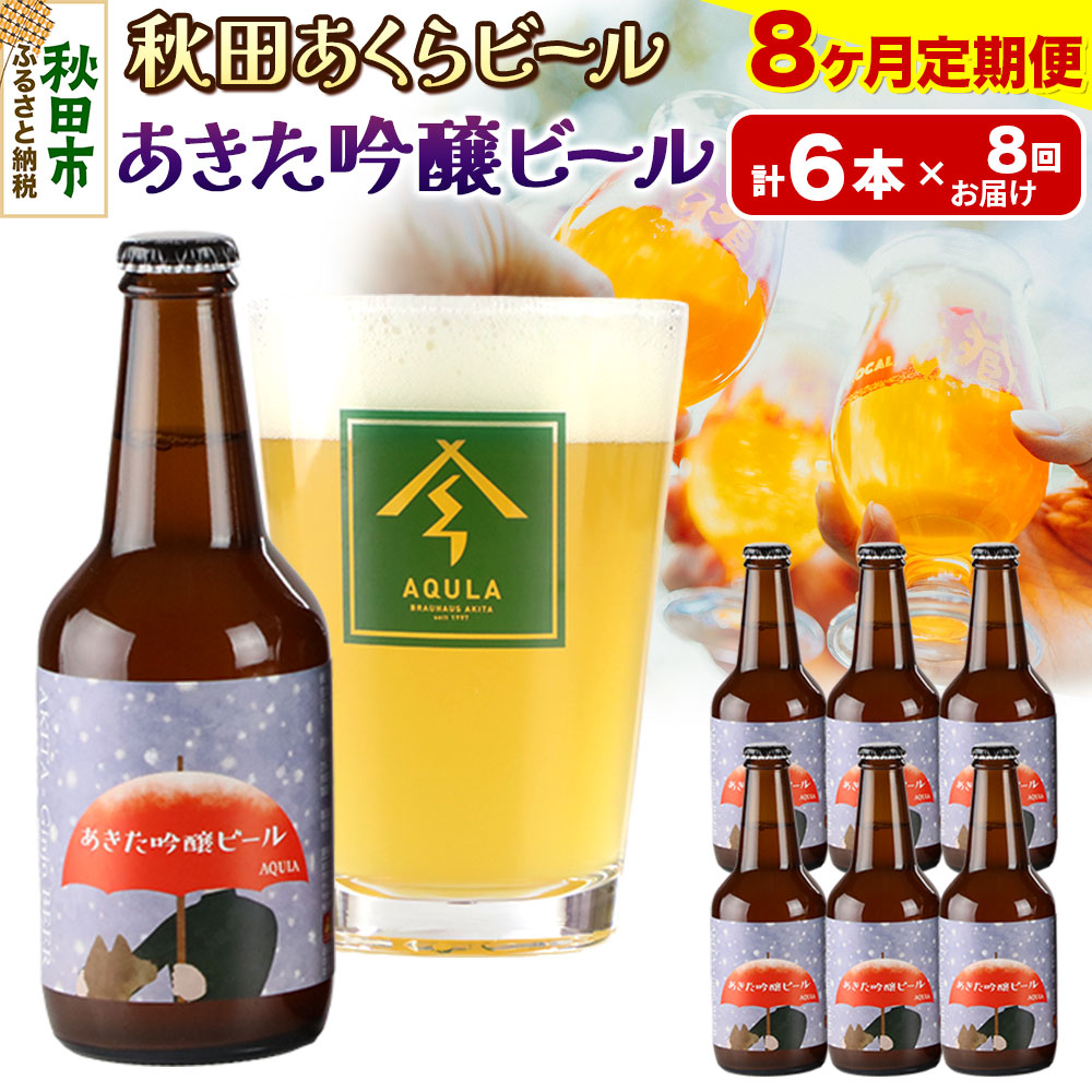 《定期便8ヶ月》【秋田の地ビール】秋田あくらビール あきた吟醸ビール 6本セット(330ml×計6本)秋田県秋田市116000酒・アルコールビール・発泡酒