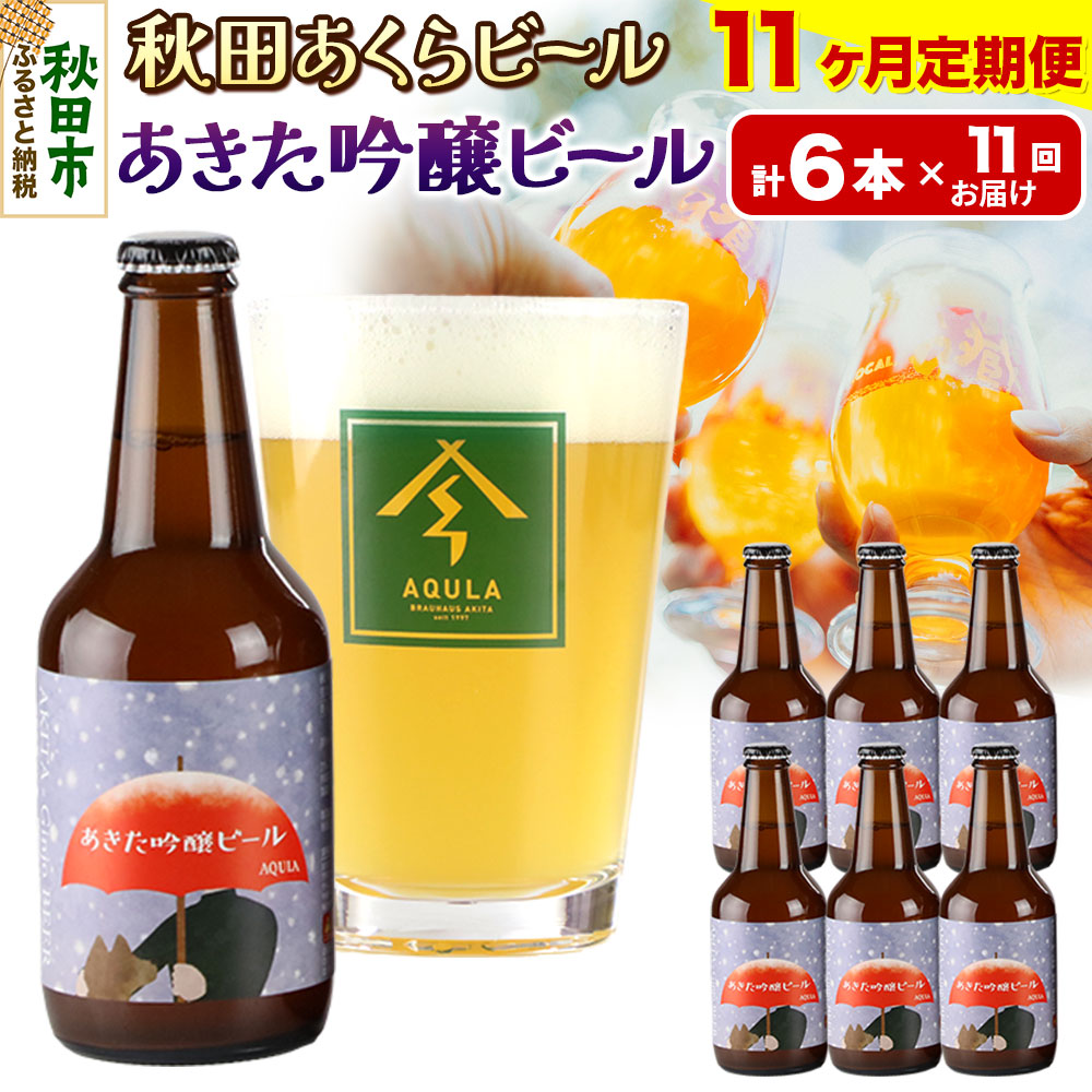 《定期便11ヶ月》【秋田の地ビール】秋田あくらビール あきた吟醸ビール 6本セット(330ml×計6本)秋田県秋田市159500酒・アルコールビール・発泡酒