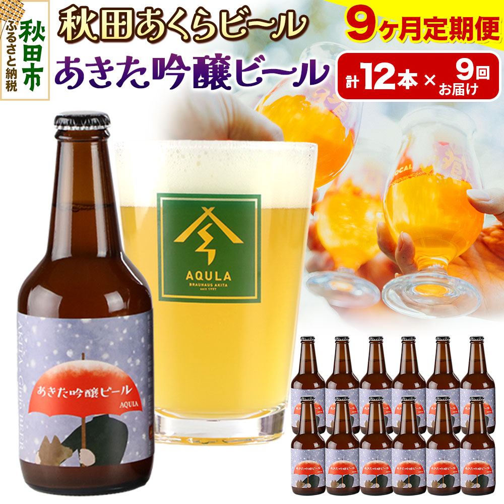 《定期便9ヶ月》【秋田の地ビール】秋田あくらビール あきた吟醸ビール 12本セット(330ml×計12本)秋田県秋田市207000酒・アルコールビール・発泡酒