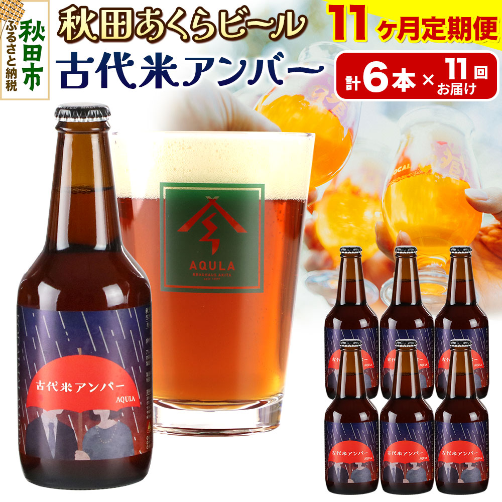 《定期便11ヶ月》【秋田の地ビール】秋田あくらビール 古代米アンバー 6本セット(330ml×計6本)秋田県秋田市159500酒・アルコールビール・発泡酒