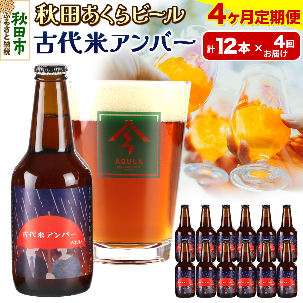 《定期便4ヶ月》【秋田の地ビール】秋田あくらビール 古代米アンバー 12本セット(330ml×計12本)秋田県秋田市92000酒・アルコールビール・発泡酒