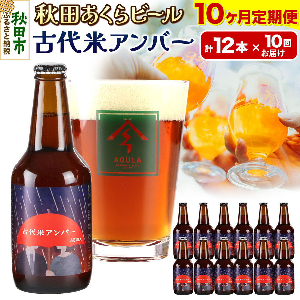 《定期便10ヶ月》【秋田の地ビール】秋田あくらビール 古代米アンバー 12本セット(330ml×計12本)秋田県秋田市230000酒・アルコールビール・発泡酒
