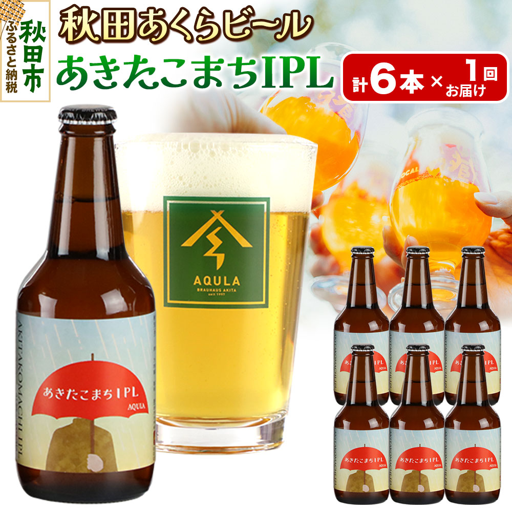 【秋田の地ビール】秋田あくらビール あきたこまちIPL 6本セット(330ml×計6本)秋田県秋田市14500酒・アルコールビール・発泡酒