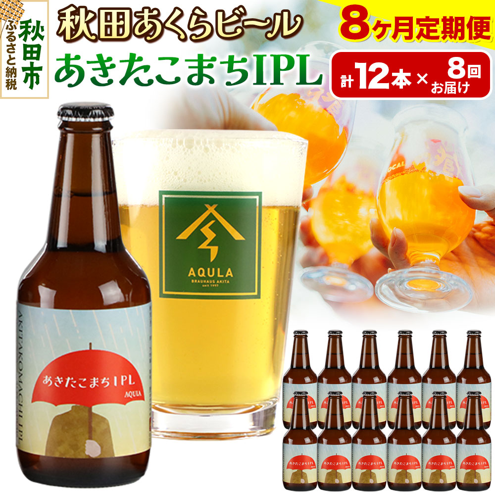 《定期便8ヶ月》【秋田の地ビール】秋田あくらビール あきたこまちIPL 12本セット(330ml×計12本)秋田県秋田市184000酒・アルコールビール・発泡酒