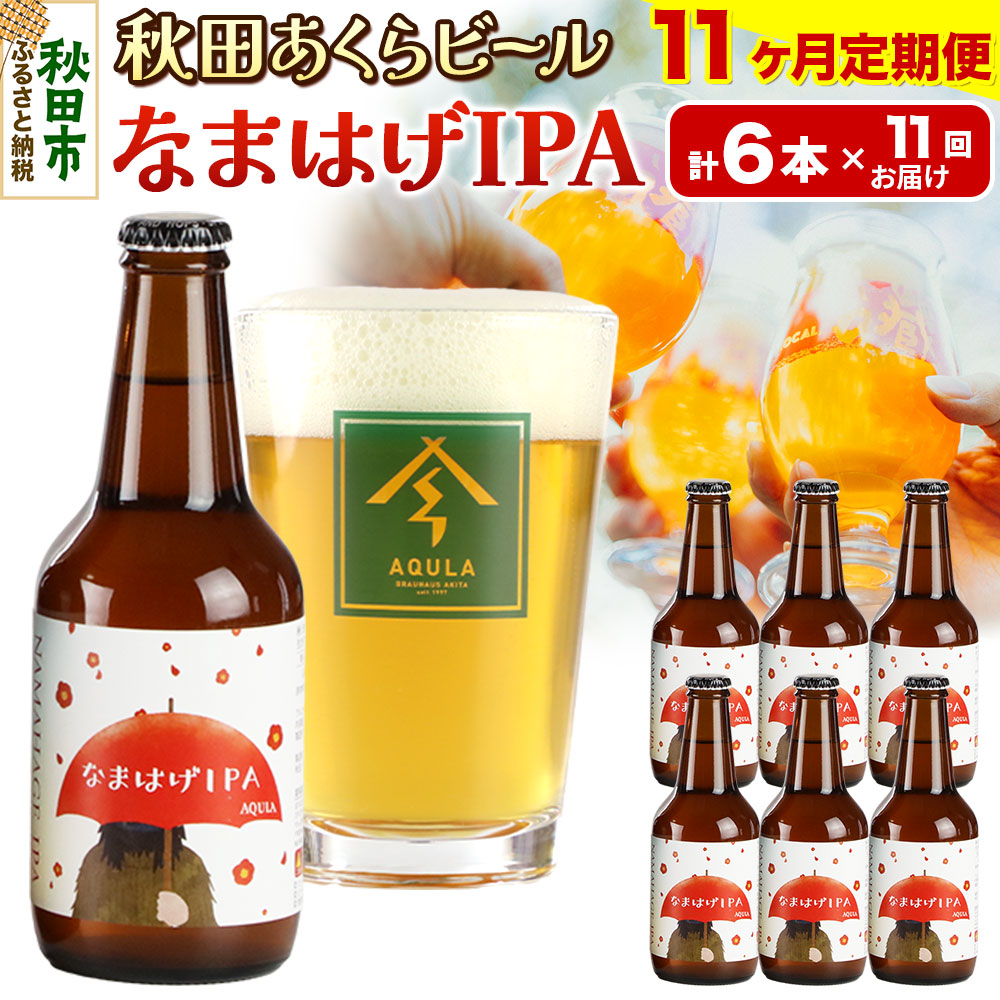《定期便11ヶ月》【秋田の地ビール】秋田あくらビール なまはげIPA 6本セット(330ml×計6本)秋田県秋田市159500酒・アルコールビール・発泡酒