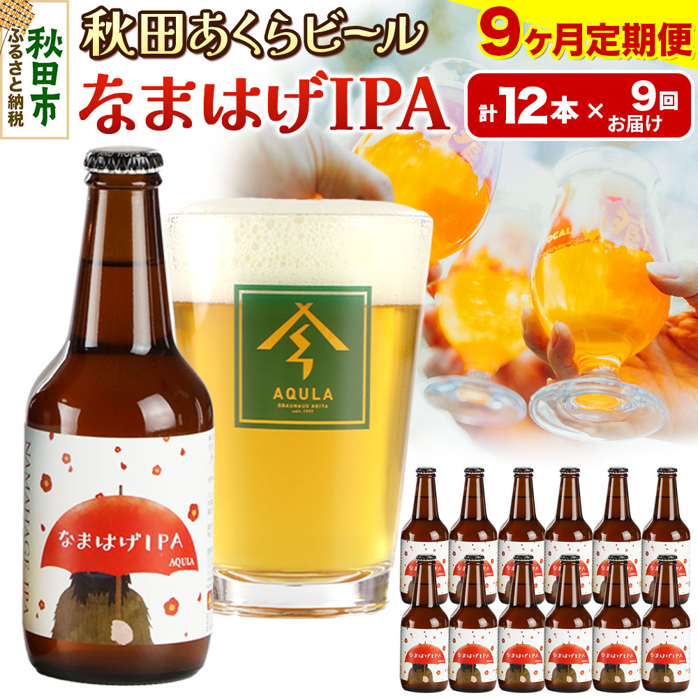 《定期便9ヶ月》【秋田の地ビール】秋田あくらビール なまはげIPA 12本セット(330ml×計12本)秋田県秋田市207000酒・アルコールビール・発泡酒