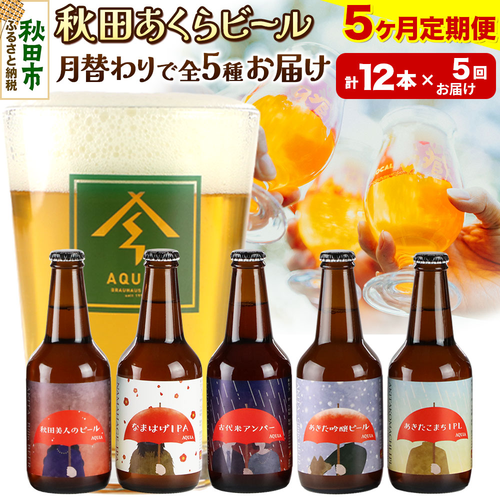 《定期便5ヶ月》【秋田の地ビール】秋田あくらビール  月替り5種12本セット(330ml×計12本)秋田県秋田市121000酒・アルコールビール・発泡酒