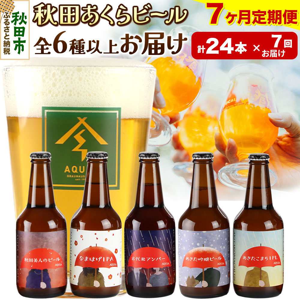 《定期便7ヶ月》【秋田の地ビール】秋田あくらビール おすすめ 6種以上24本セット(330ml×計24本)秋田県秋田市280000酒・アルコールビール・発泡酒