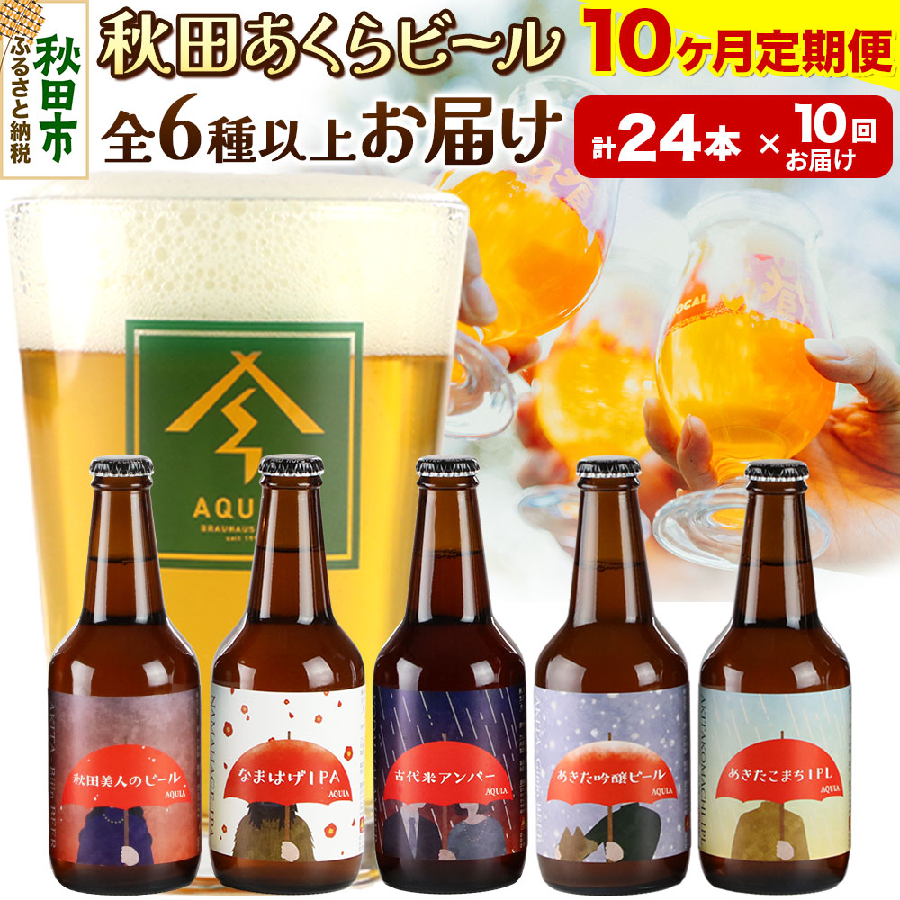 《定期便10ヶ月》【秋田の地ビール】秋田あくらビール おすすめ 6種以上24本セット(330ml×計24本)秋田県秋田市400000酒・アルコールビール・発泡酒