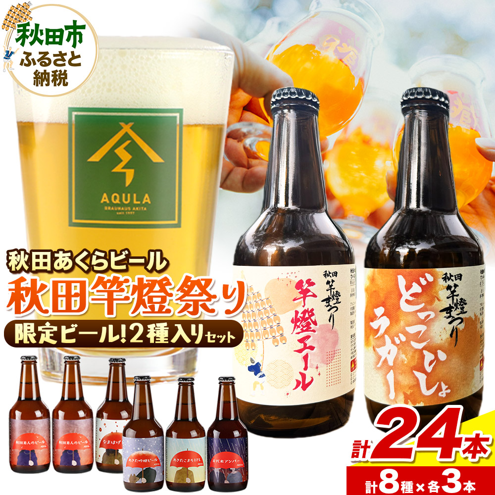 【秋田の地ビール】秋田あくらビール 秋田竿燈まつり限定2種+おまかせ6種 飲み比べセット(各330ml×3本 計24本)秋田県秋田市40500酒・アルコールビール・発泡酒