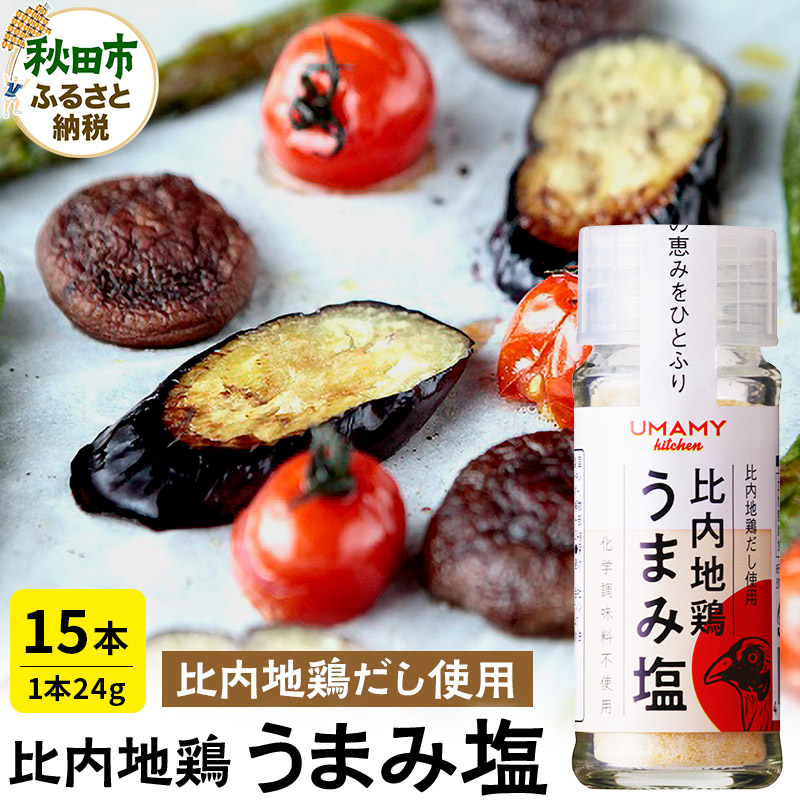 【訳アリ】比内地鶏 うまみ塩 24g×15本 日本三大美味鶏である比内地鶏使用秋田県秋田市18500調味料・油