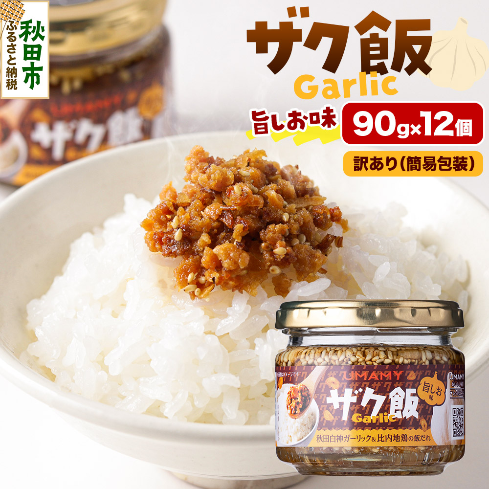 【訳アリ】ご飯のお供! UMAMY極飯 ザク飯ガーリック 旨しお味 90g×12個 瓶詰め秋田県秋田市34500調味料・油その他 調味料・油