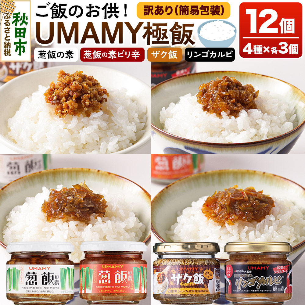 【訳アリ】ご飯のお供! UMAMY極飯 4種×3個 <計12個セット> 瓶詰め秋田県秋田市32500調味料・油その他 調味料・油