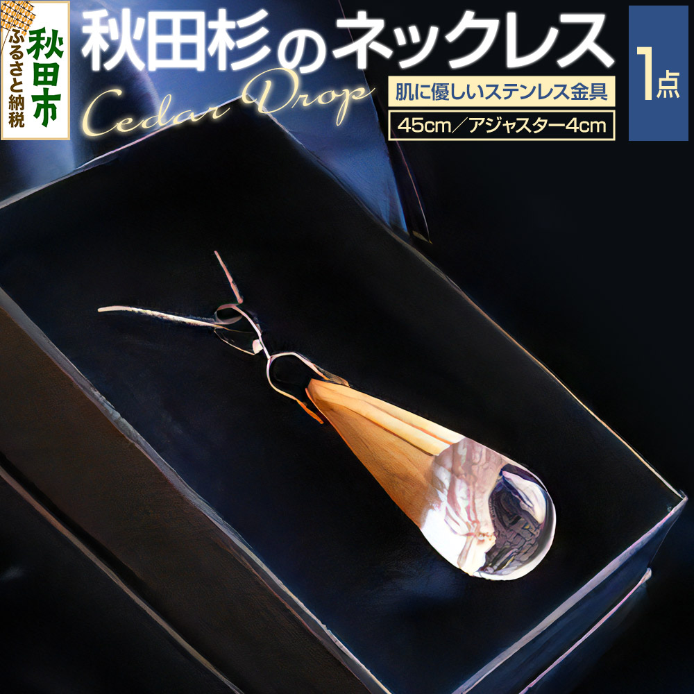 Cedar Drop シダードロップ(秋田杉のネックレス)秋田県秋田市20500衣類・装飾品・工芸品アクセサリー