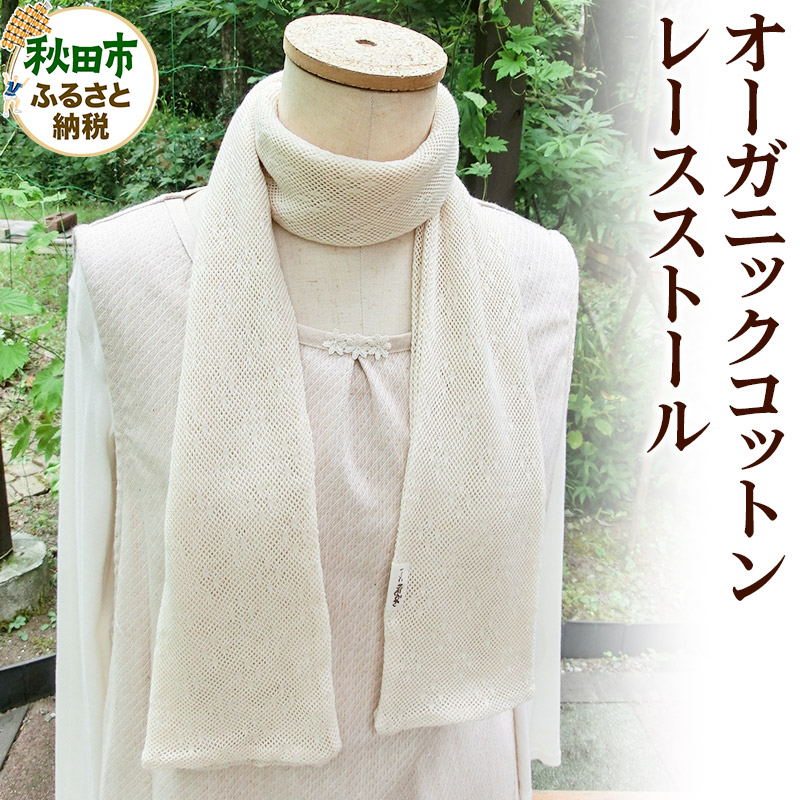 誰にでも似合う!上品な生成りカラーのオーガニックコットンレースストール秋田県秋田市14500衣類・装飾品・工芸品その他 装飾品・工芸品