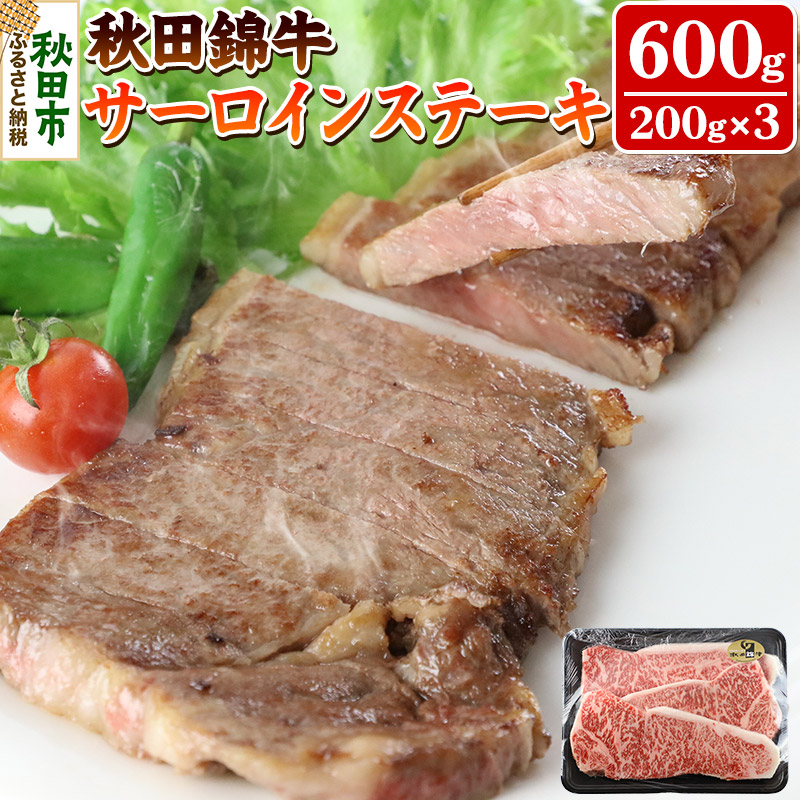秋田錦牛サーロインステーキ 600g秋田県秋田市69000肉牛肉