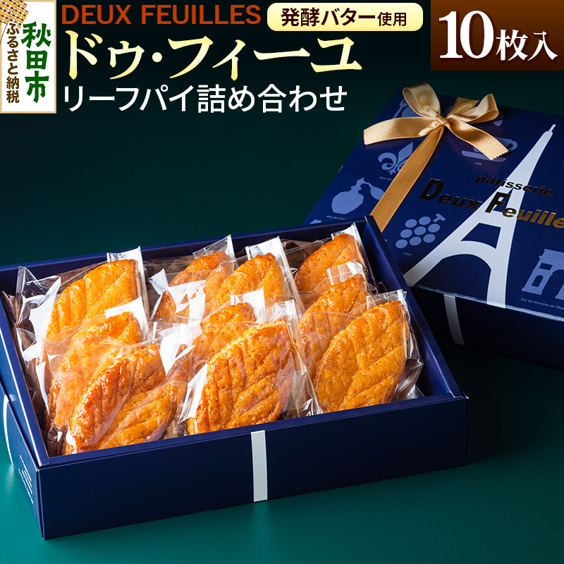 リーフパイ ドゥ・フィーユ詰め合わせ 10枚入り×1箱  パティスリードゥフィーユ 焼き菓子秋田県秋田市11500菓子・スイーツ焼き菓子