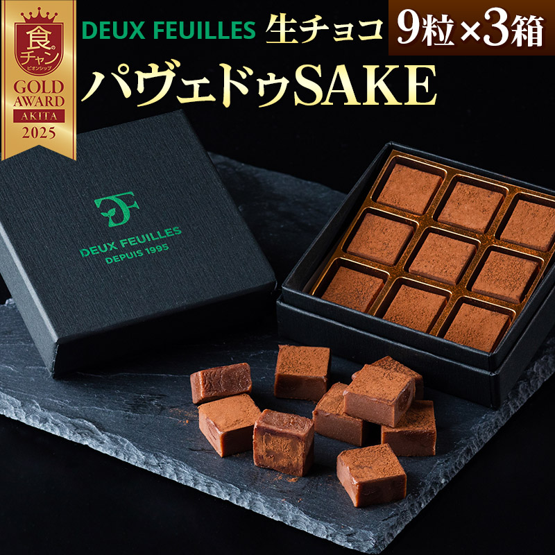 生チョコ パヴェドゥSAKE 9粒×3箱セット パティスリー ドゥ・フィーユ秋田県秋田市14000菓子・スイーツその他 洋菓子