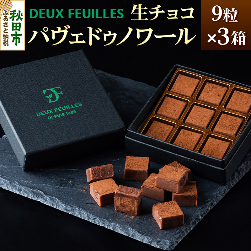 生チョコ パヴェドゥノワール 9粒×3箱セット パティスリー ドゥ・フィーユ秋田県秋田市14000菓子・スイーツその他 洋菓子