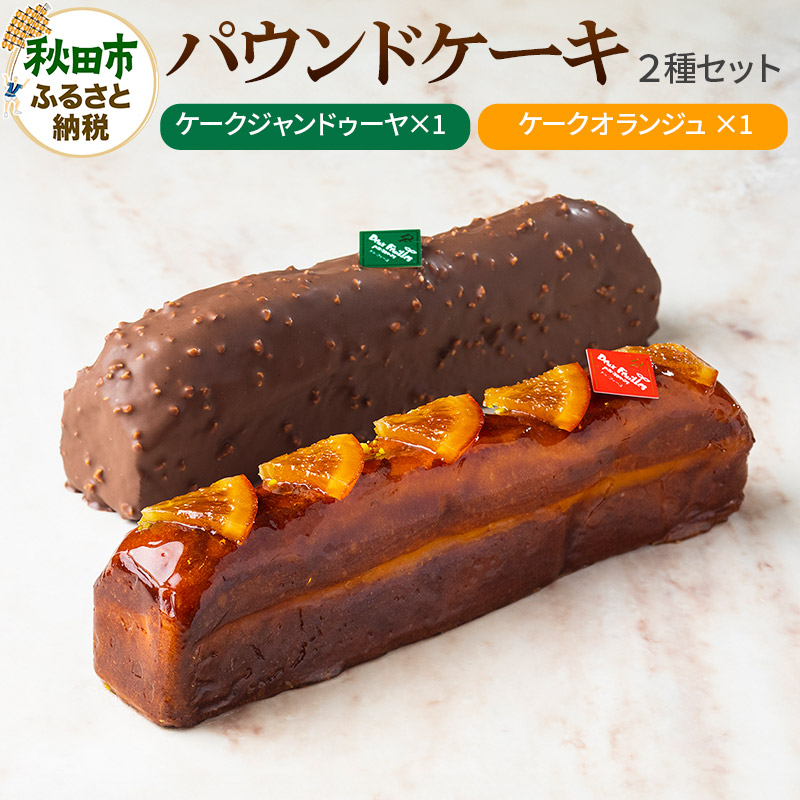パウンドケーキ 2種セット (ケークジャンドゥーヤ・ケークオランジュ 各1本) パティスリードゥフィーユ秋田県秋田市16500菓子・スイーツケーキ・カステラ