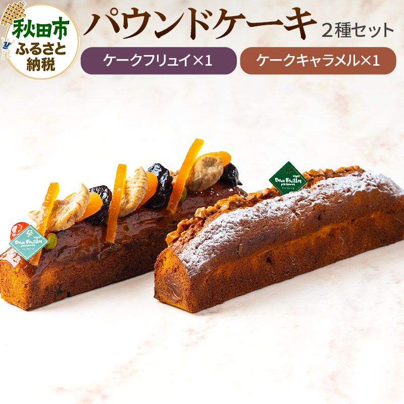 パウンドケーキ 2種セット(ケークフリュイ・ケークキャラメル 各1本)パティスリードゥフィーユ秋田県秋田市16000菓子・スイーツケーキ・カステラ