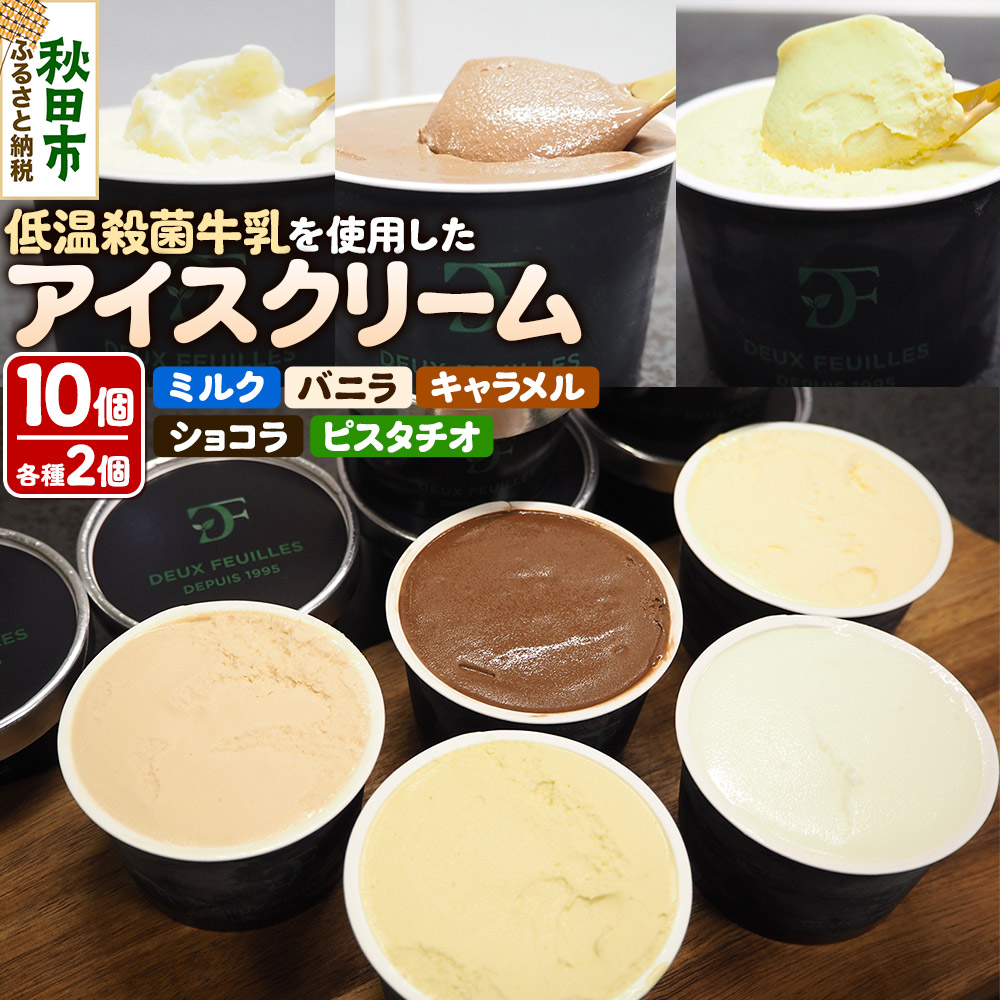 秋田市産 鈴木牛乳の低温殺菌牛乳を使用したアイスクリーム 10個(5種×各2個)秋田県秋田市18000菓子・スイーツアイス・ジェラート