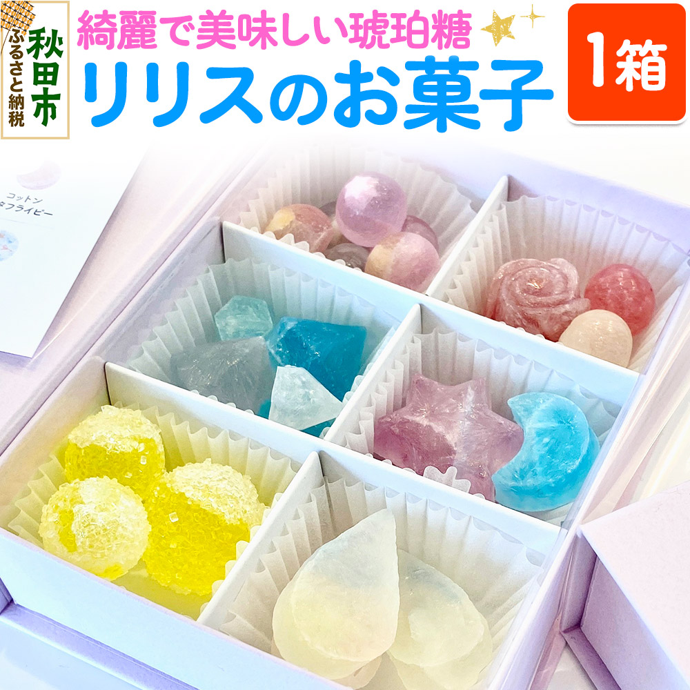 琥珀糖 リリスのお菓子 和菓子秋田県秋田市15500菓子・スイーツその他 和菓子
