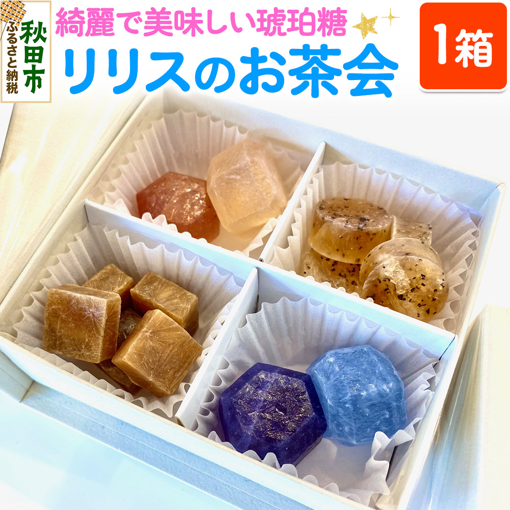 琥珀糖 リリスのお茶会 和菓子秋田県秋田市10500菓子・スイーツその他 和菓子