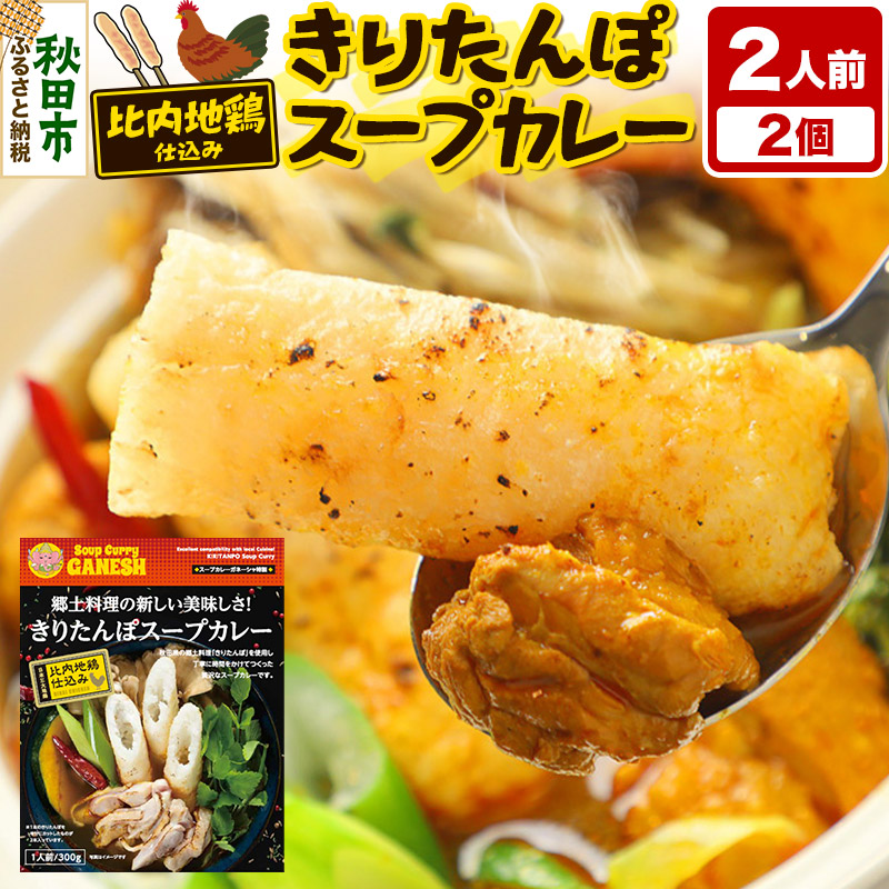 きりたんぽ スープカレー 2人前 (300g×2個) 比内地鶏 仕込み 秋田名物 郷土料理秋田県秋田市10500鍋セット・総菜・加工食品カレー・シチュー