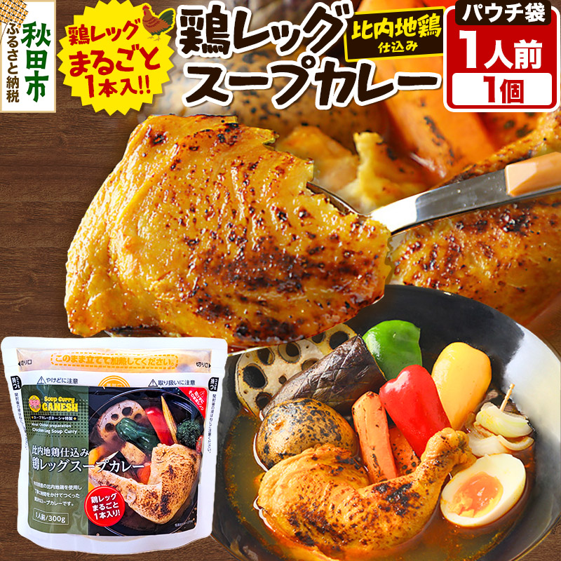 鶏レッグ スープカレー レンジパウチ 1人前 300g 比内地鶏 仕込み秋田県秋田市6000鍋セット・総菜・加工食品カレー・シチュー