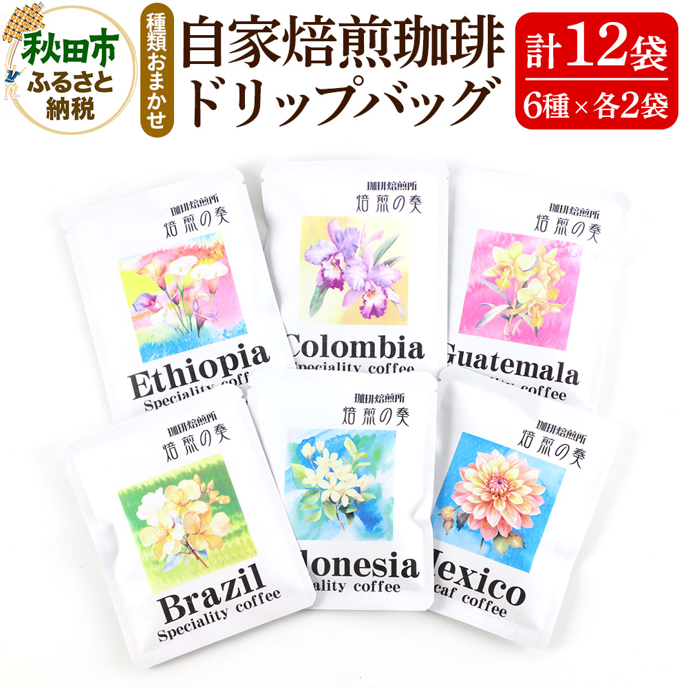 自家焙煎珈琲 ドリップバッグ おまかせ6種(各12g)×2袋  計12袋秋田県秋田市9000お茶・飲料コーヒー・紅茶