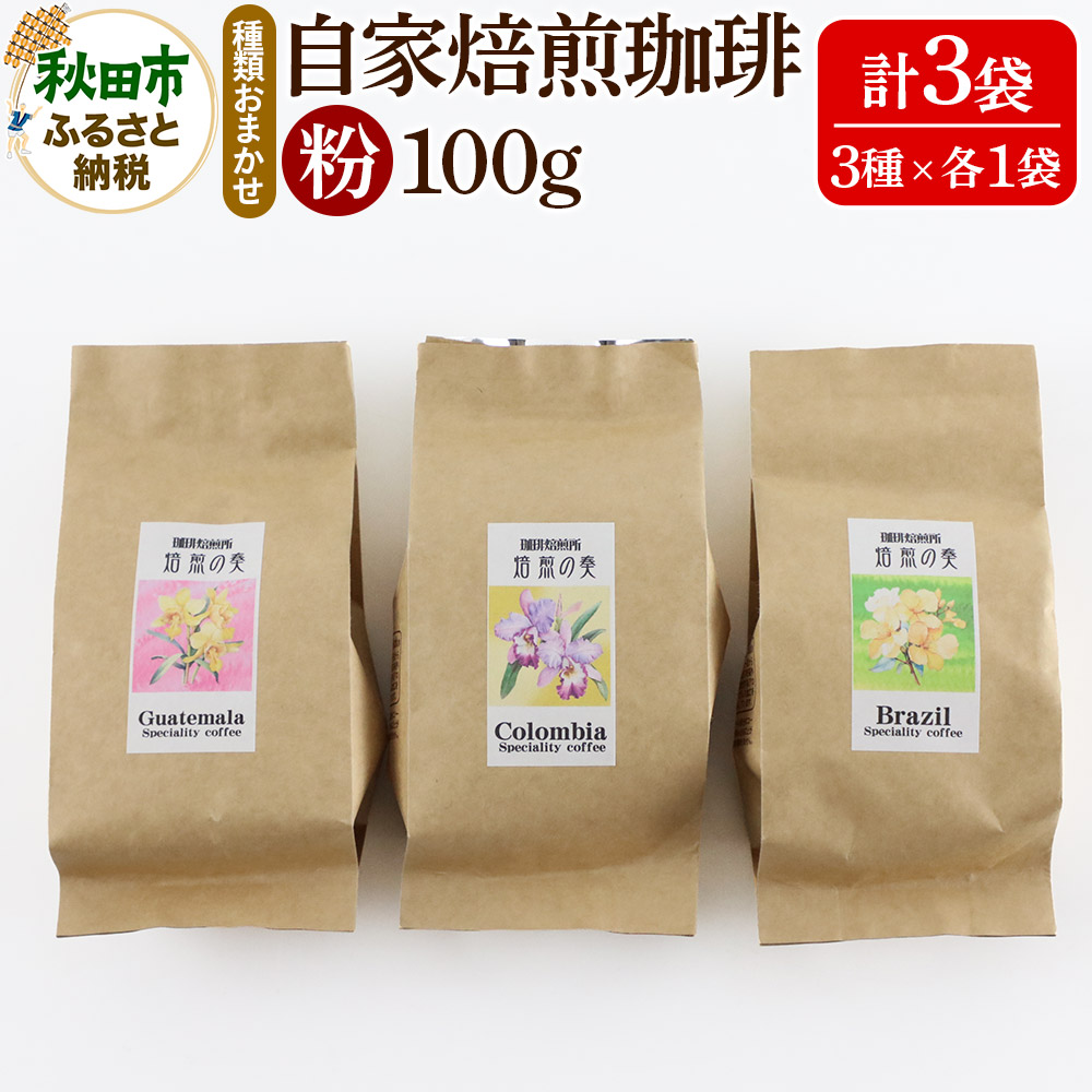 自家焙煎珈琲 粉 100g×おまかせ3種セット 計300g秋田県秋田市10000お茶・飲料コーヒー・紅茶