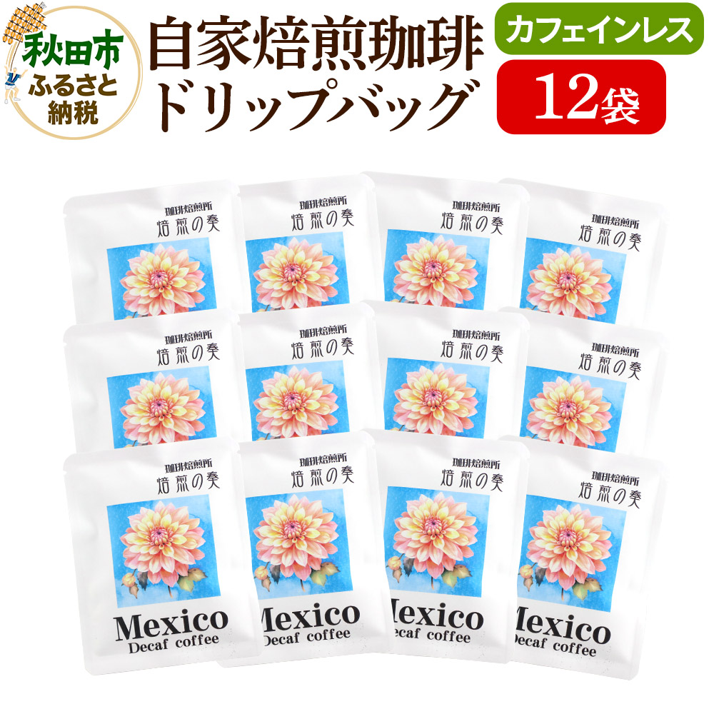自家焙煎珈琲 ドリップバッグ(カフェインレス) 12g×12袋 計144g秋田県秋田市9000お茶・飲料コーヒー・紅茶