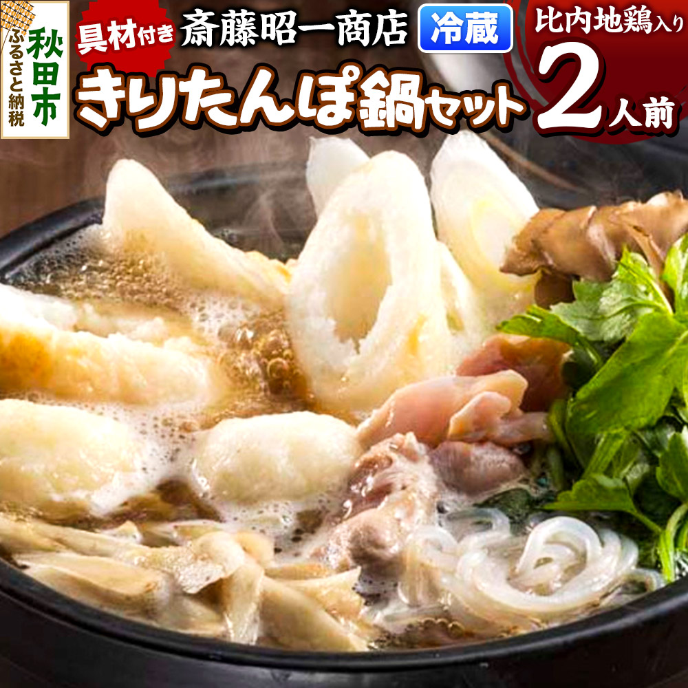 きりたんぽ 鍋セット 2人前 秋田県秋田市 斎藤昭一商店秋田県秋田市16500鍋セット・総菜・加工食品鍋セット