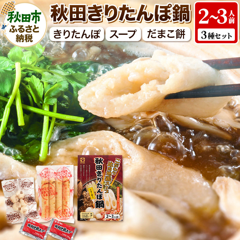 きりたんぽ 鍋 2〜3人前 (きりたんぽ 4本 だまこ餅 5個 比内地鶏 スープ )秋田県秋田市5500鍋セット・総菜・加工食品鍋セット